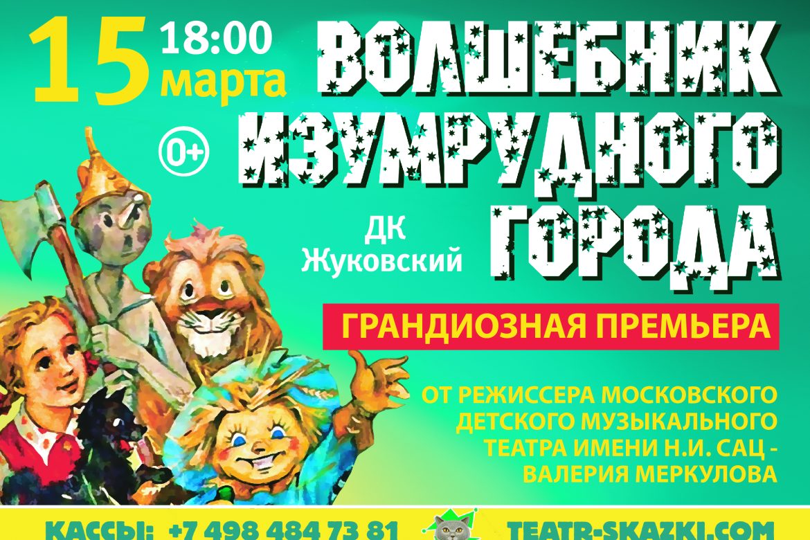 15 марта 2025 18:00. «Волшебник Изумрудного Города» / Спектакль