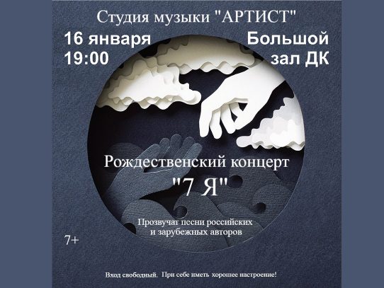 16 января 2025 19:00. Рождественский концерт «7я» / Концерт
