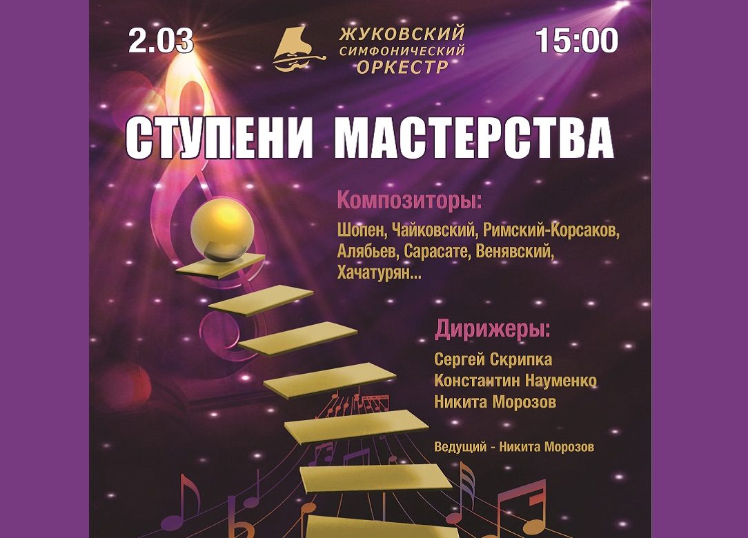 2 марта 2025 15:00. Жуковский симфонический оркестр / Концерт