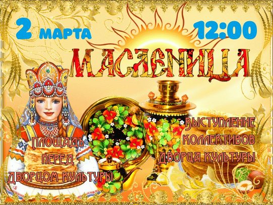 2 марта 2025 12:00. «Пришла к нам Масленица» / Концерт