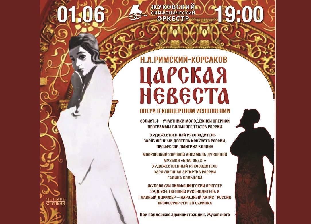 1 июня 2025 19:00. Жуковский симфонический оркестр / Концерт