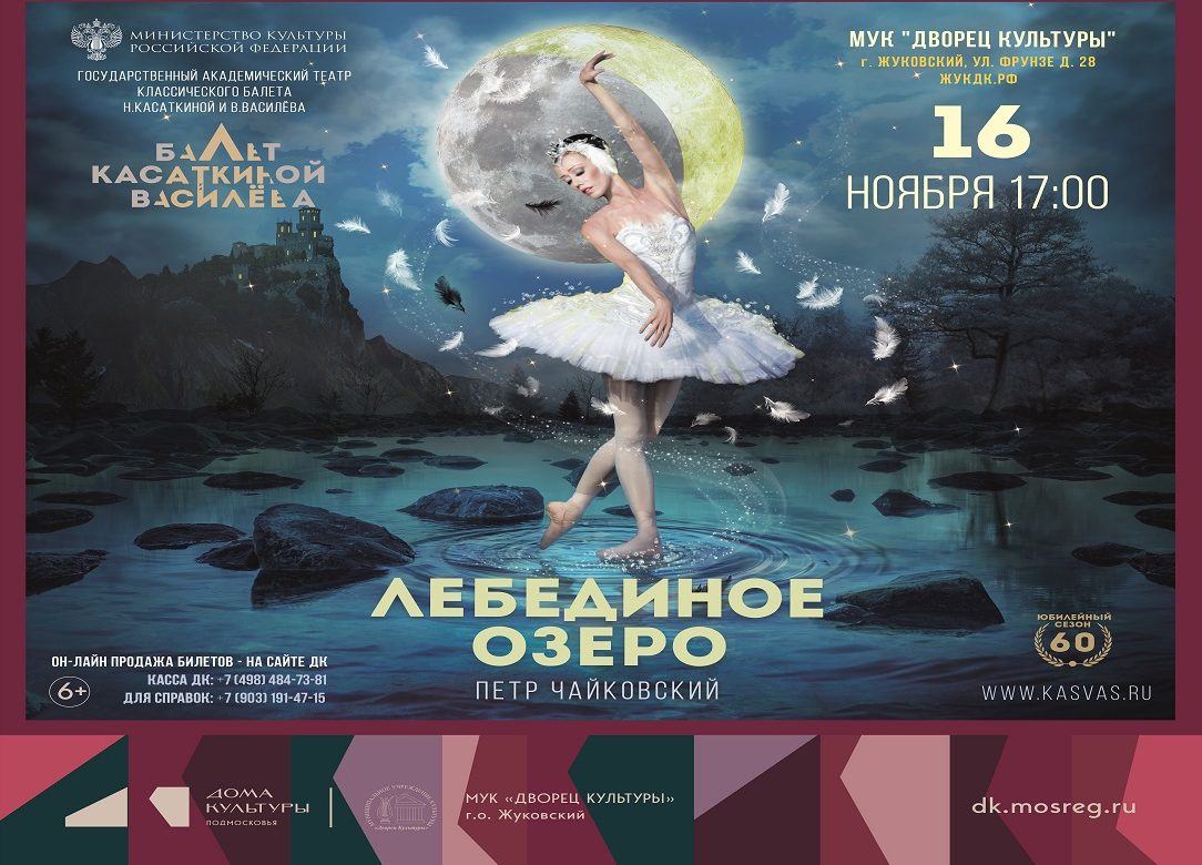 16 ноября 2025 17:00. «Лебединое озеро» / Балет
