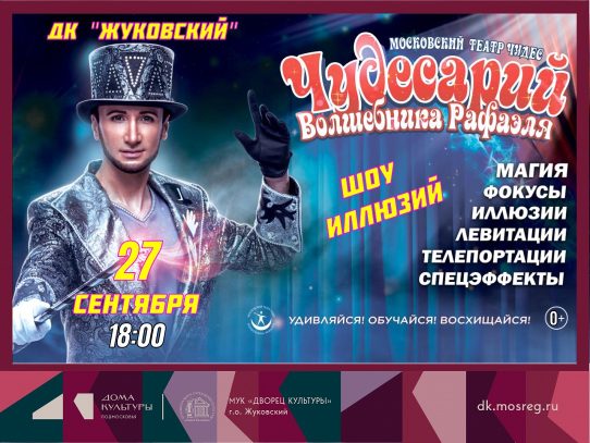 27 сентября 2025 18:00. «Чудесарий» / Музыкально-иллюзионный шоу-спектакль