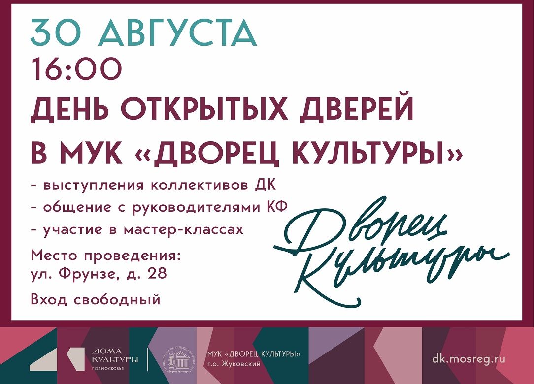 30 августа 2025 16:00. «День открытых дверей» во Дворце культуры!