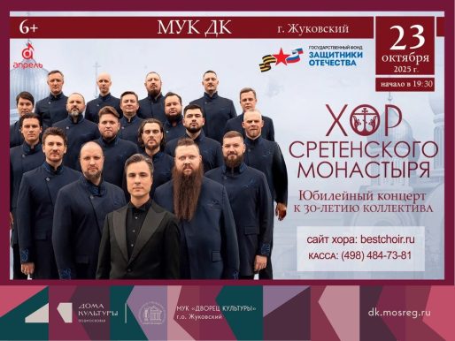 23 октября 2025 19:30. «Хор Сретенского монастыря» / Концерт