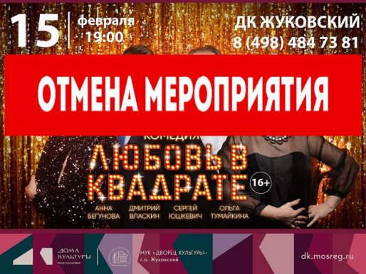 ВНИМАНИЕ! ОТМЕНА МЕРОПРИЯТИЯ! 15 февраля 2026 19:00. «Любовь в квадрате» / Спектакль