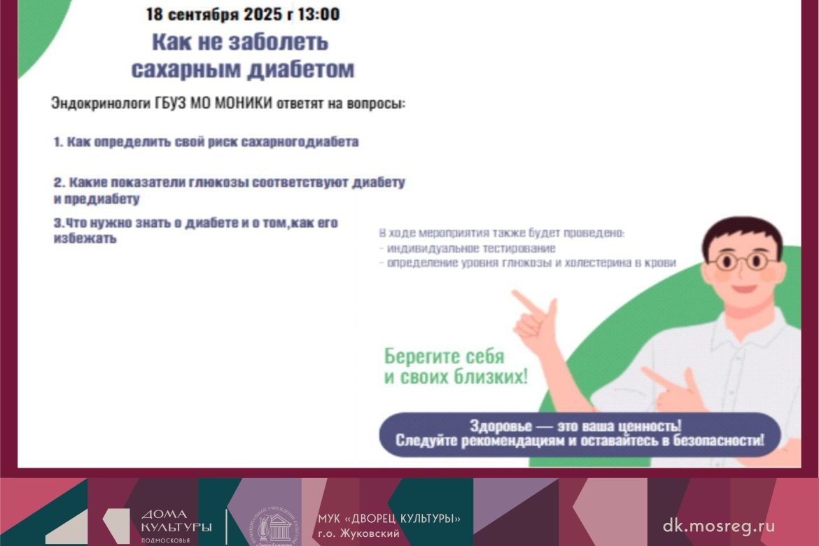 18 сентября 2025 13:00. «Как не заболеть сахарным диабетом» / Встреча - лекция