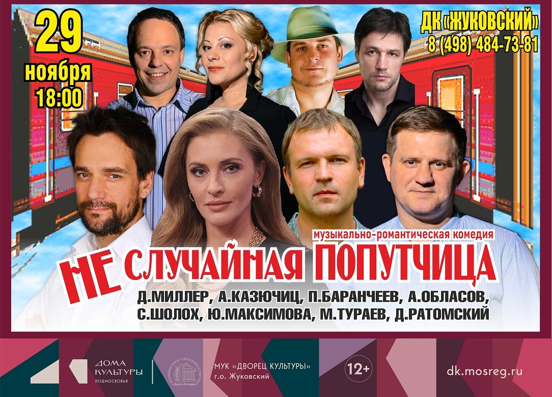 29 ноября 2025 18:00. «Неслучайная попутчица» / Спектакль