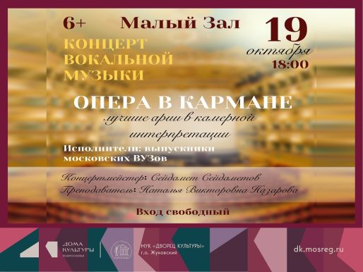 19 октября 2025 18:00. «Опера в кармане» / Концерт