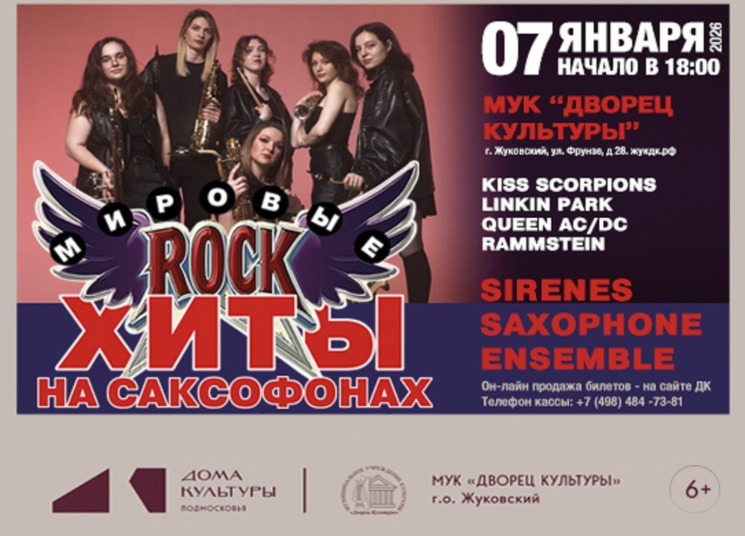 7 января 2026 18:00. «Мировые рок-хиты на саксофонах» / Концерт
