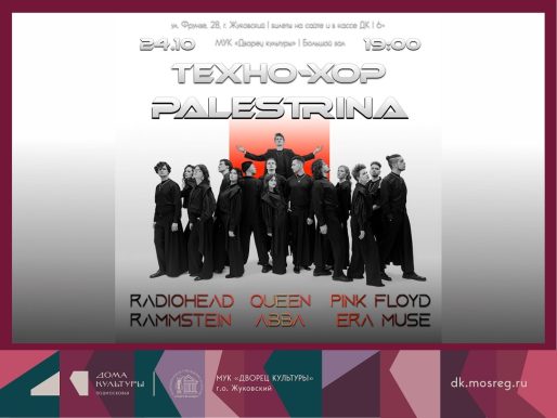 24 октября 2025 19:00. «Техно-хор PALESTRINA. Сквозь время и звук» / Концерт