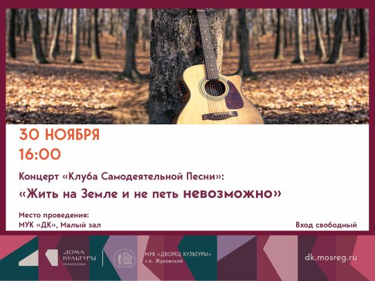 30 ноября 2025 16:00. «Жить на Земле и не петь невозможно» / Концерт