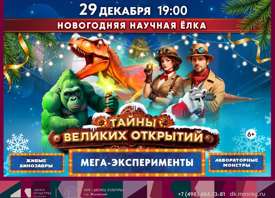 29 декабря 2025 19:00. «Тайна великих открытий» / Новогодняя научная елка