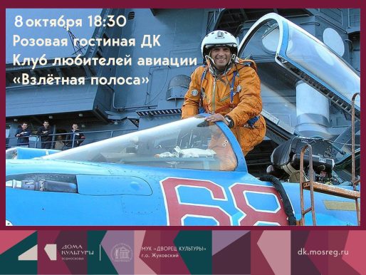 8 октября 2025 18:30. Клуб любителей авиации «Взлётная полоса» / Встреча