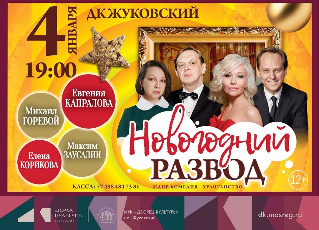 4 января 2026 19:00. «Новогодний развод» / Спектакль