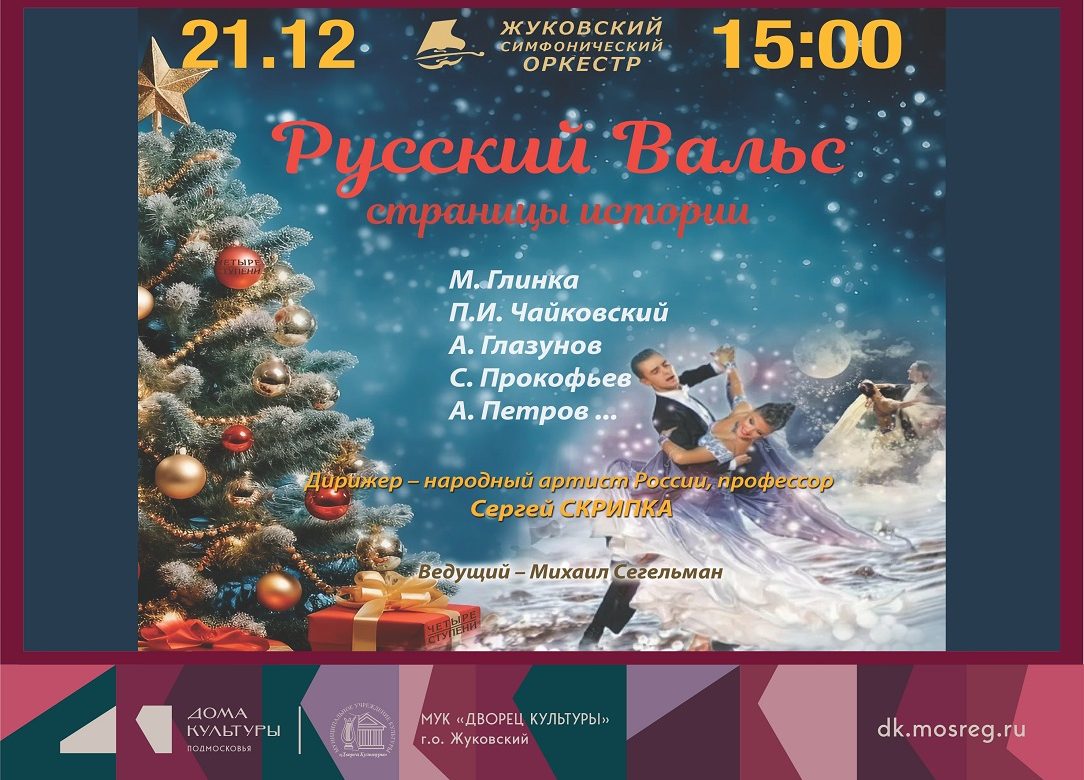 21 декабря 2025 15:00. Жуковский симфонический оркестр / Концерт