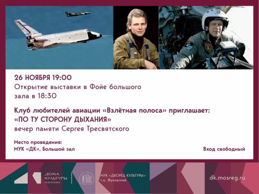 26 ноября 2025 19:00. Клуб любителей авиации «Взлётная полоса» / Встреча