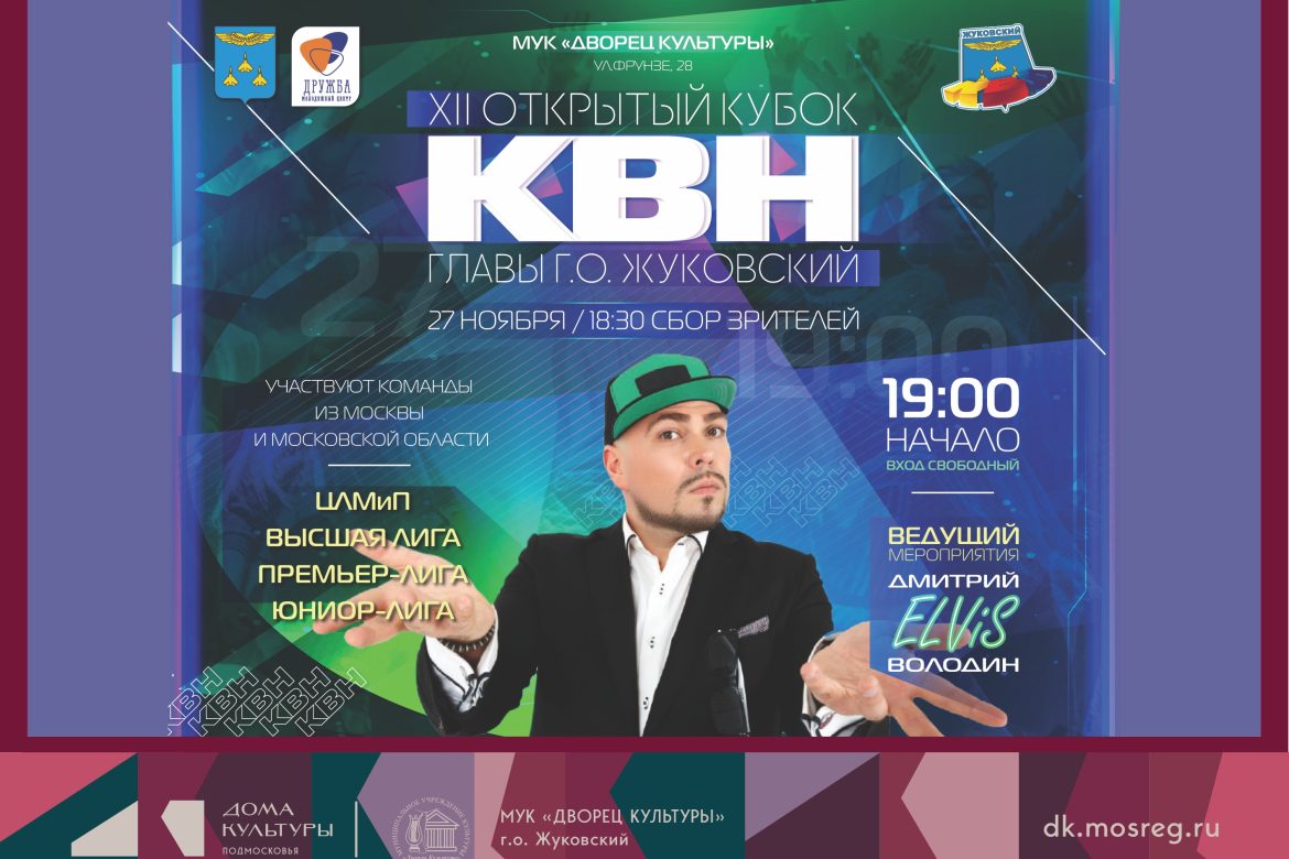 27 ноября 2025 19:00. XII Открытый кубок КВН Главы г.о. Жуковский