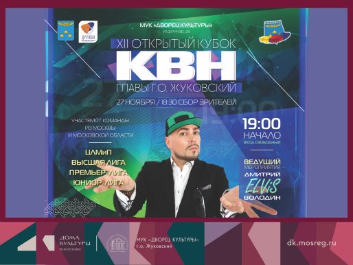 27 ноября 2025 19:00. XII Открытый кубок КВН Главы г.о. Жуковский