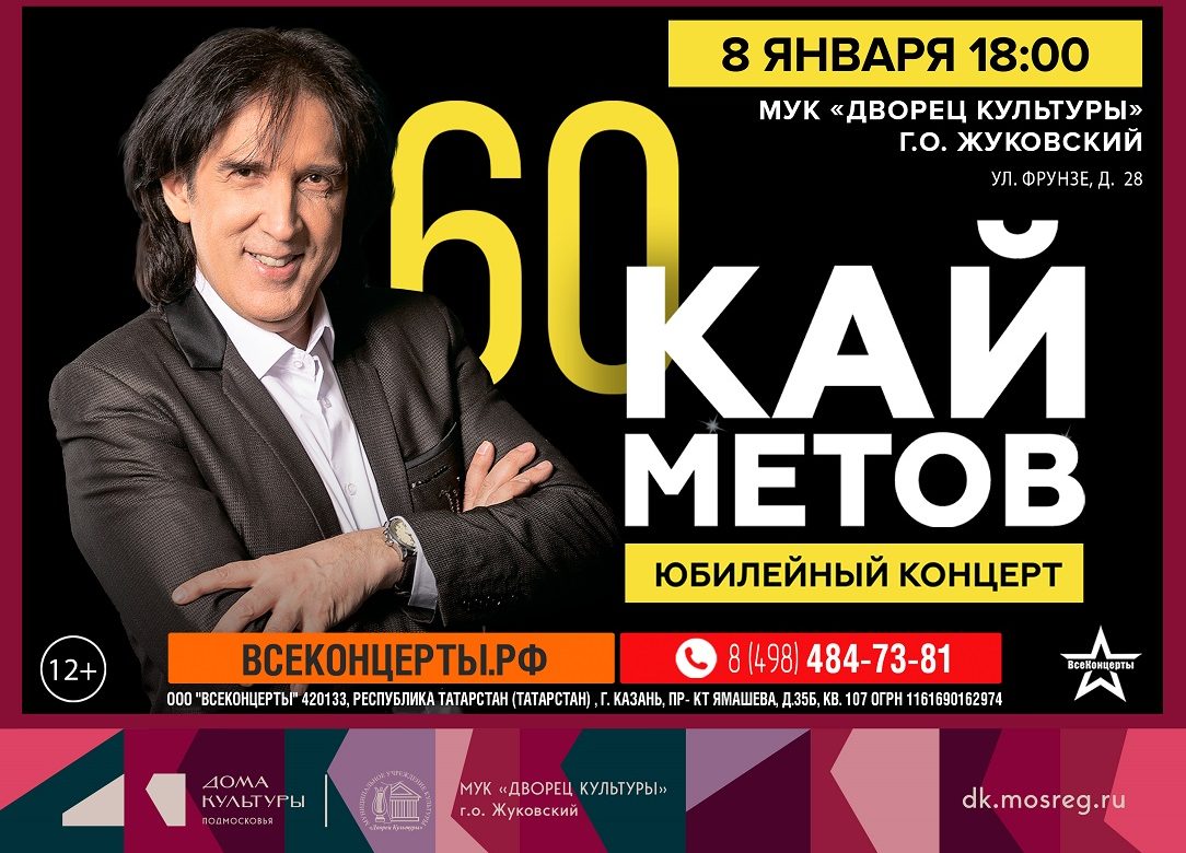 8 января 2026 18:00. «Кай Метов» / Концерт