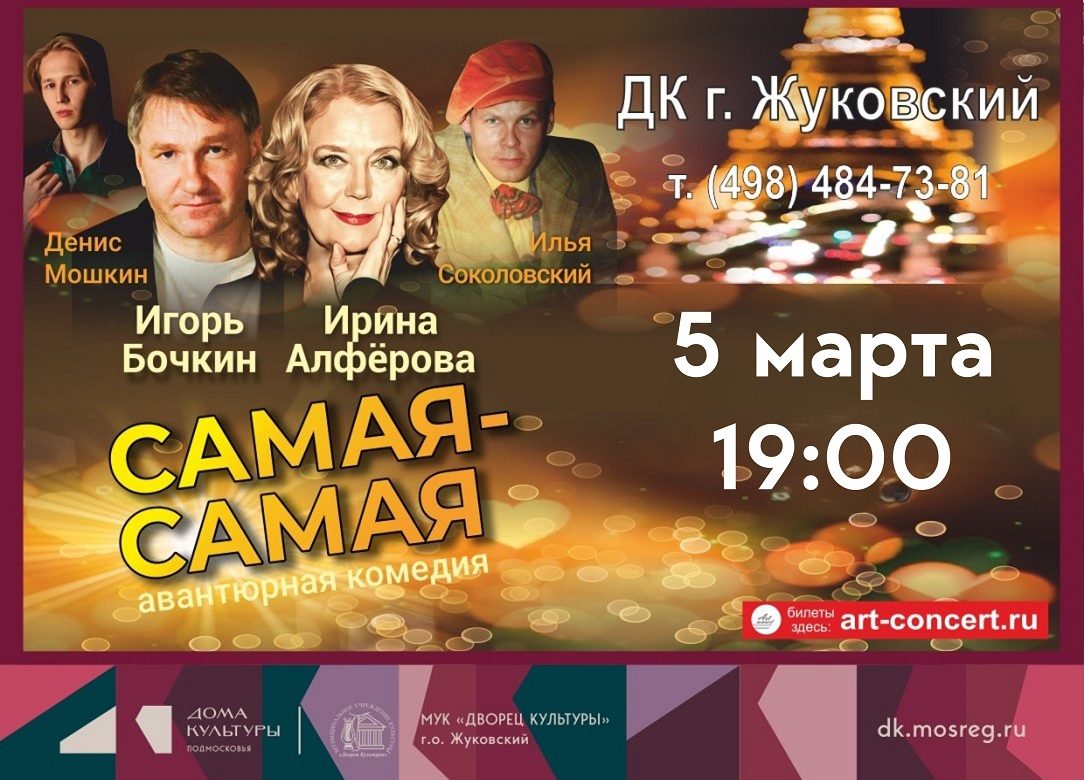 5 марта 2026 19:00. «Самая-самая» / Спектакль