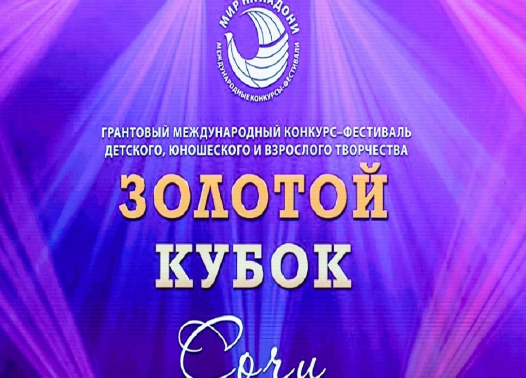 «Юность» - «III Грантовый международный конкурс-фестиваль «Золотой кубок»» Сочи 2025