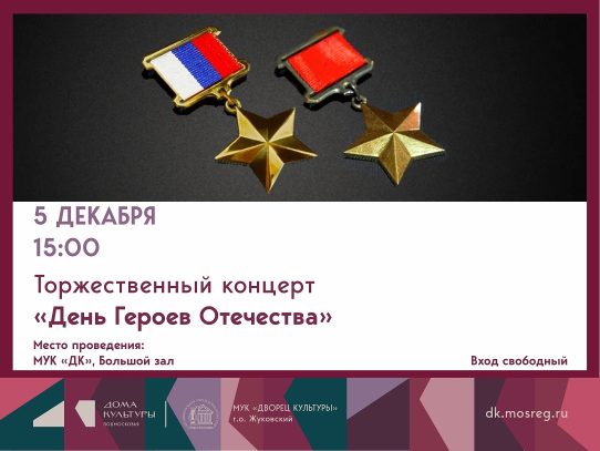 5 декабря 2025 15:00. «День Героев Отечества» / Концерт