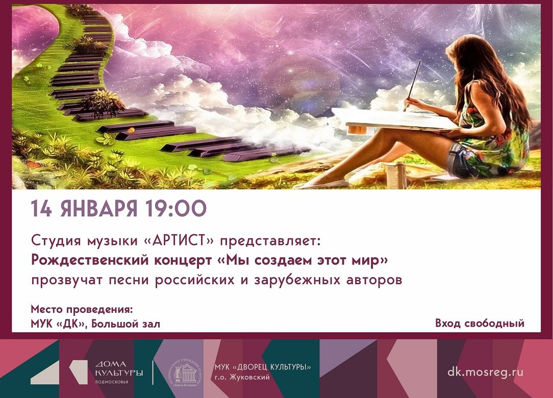 14 января 2026 19:00. «Мы создаем этот мир» / Рождественский концерт