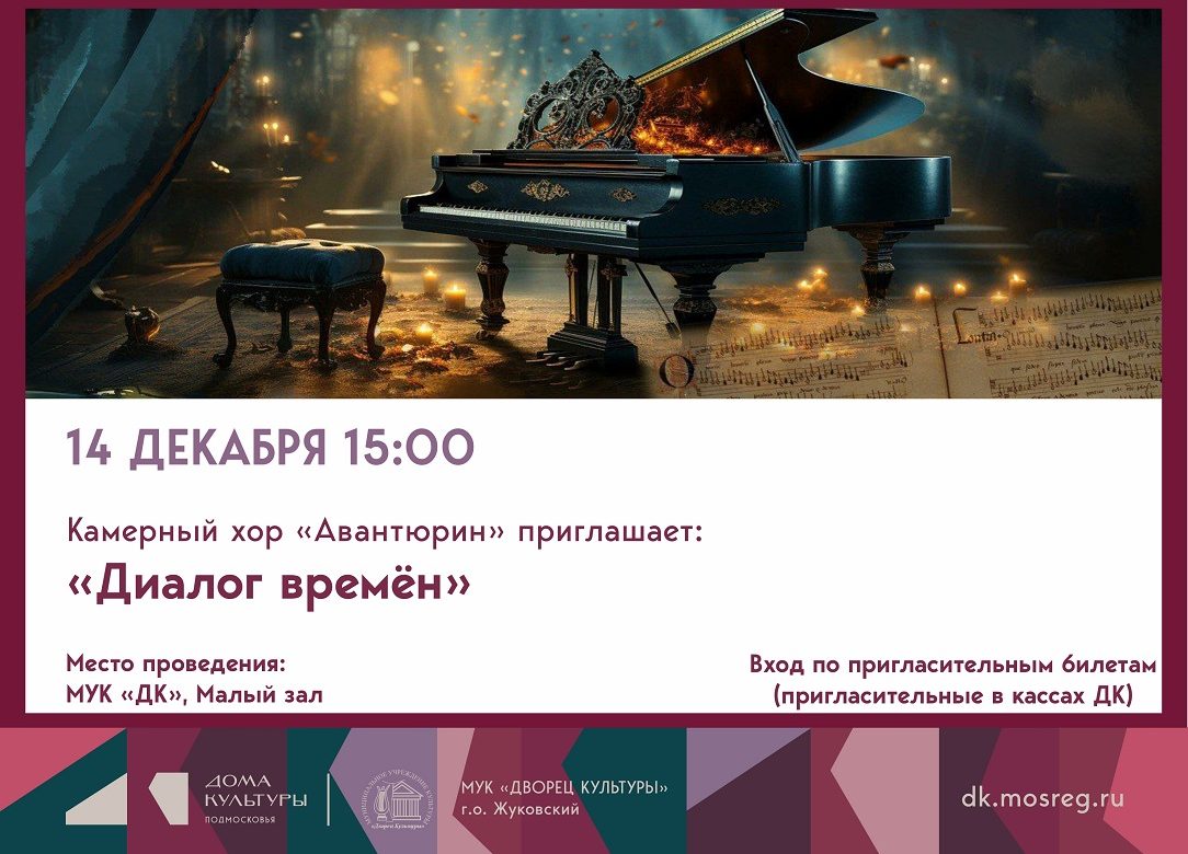 14 декабря 2025 15:00. «Диалог времён» / Концерт