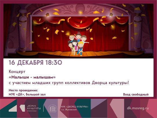 16 декабря 2025 18:30. «Малыши - малышам» / Концерт