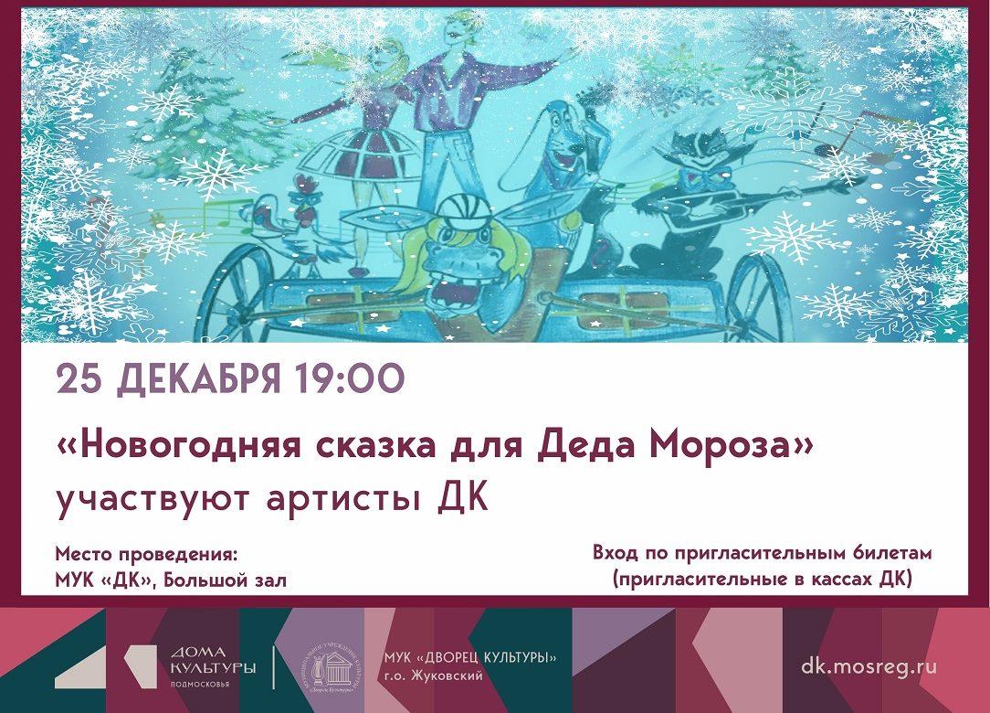 25 декабря 2025 19:00. «Новогодняя сказка для Деда Мороза» / Новогодний концерт