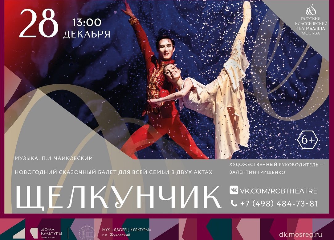 28 декабря 2025 13:00. «Щелкунчик» / Балет