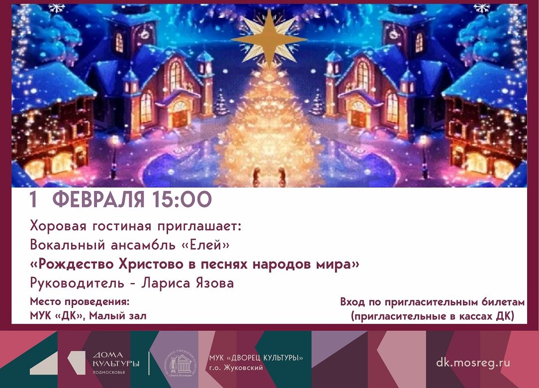 1 февраля 2026 15:00. «Рождество Христово в песнях народов мира» / Концерт