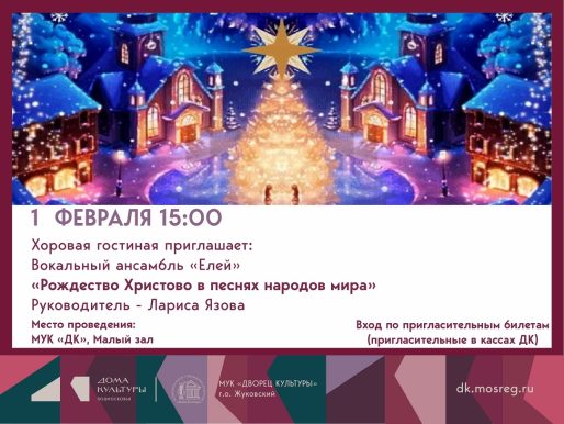 1 февраля 2026 15:00. «Рождество Христово в песнях народов мира» / Концерт