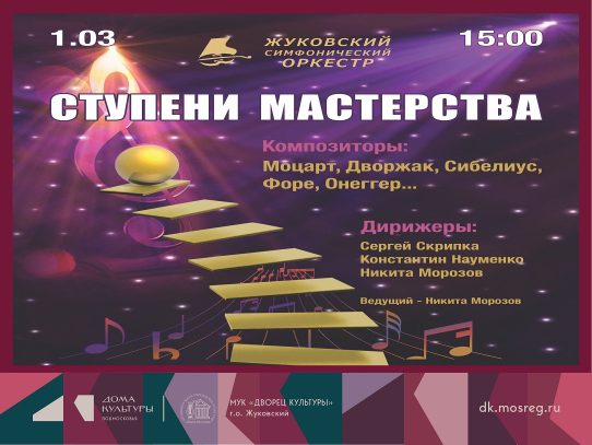 1 марта 2026 15:00. Жуковский симфонический оркестр / Концерт