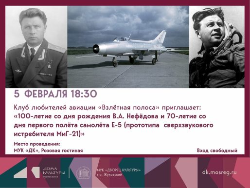 5 февраля 2026 18:30. Клуб любителей авиации «Взлётная полоса» / Встреча