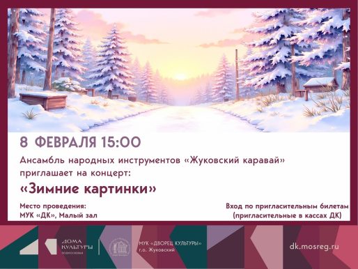 8 февраля 2026 15:00. «Зимние картинки» / Концерт