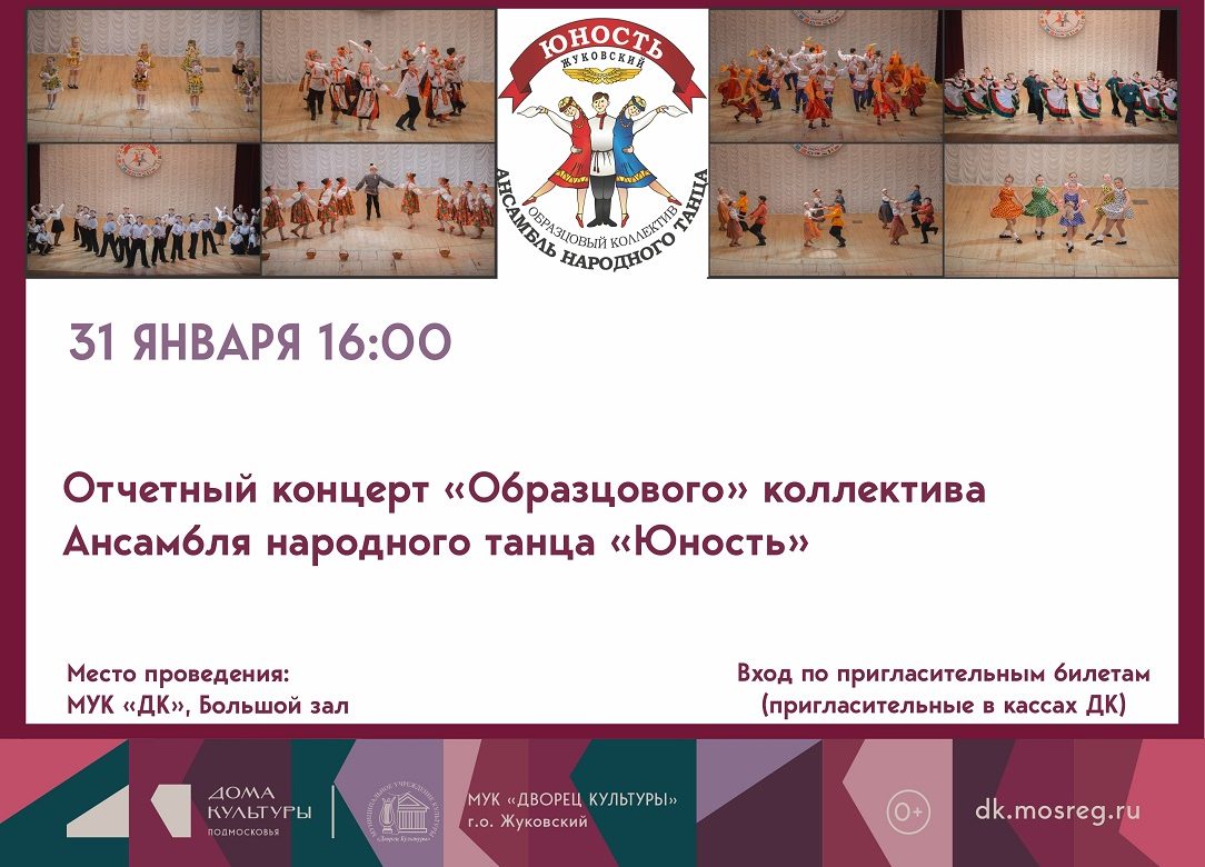 31 января 2026 16:00. Отчетный концерт «Юность» / Концерт