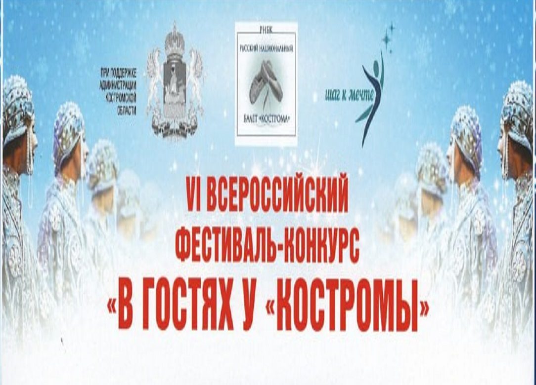 «Юность» - «В гостях у Костромы» Кострома 2026