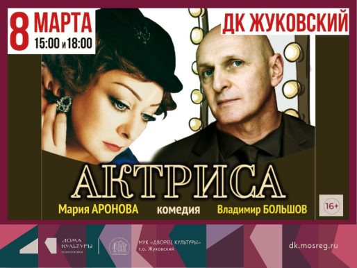 8 марта 2026 15:00 и 18:00. «Актриса» / Спектакль