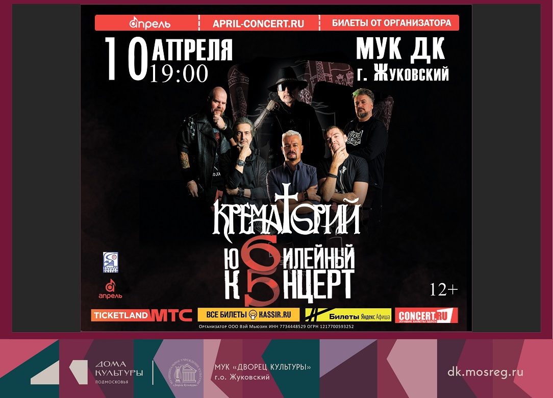 10 апреля 2026 19:00. «Крематорий» / Концерт