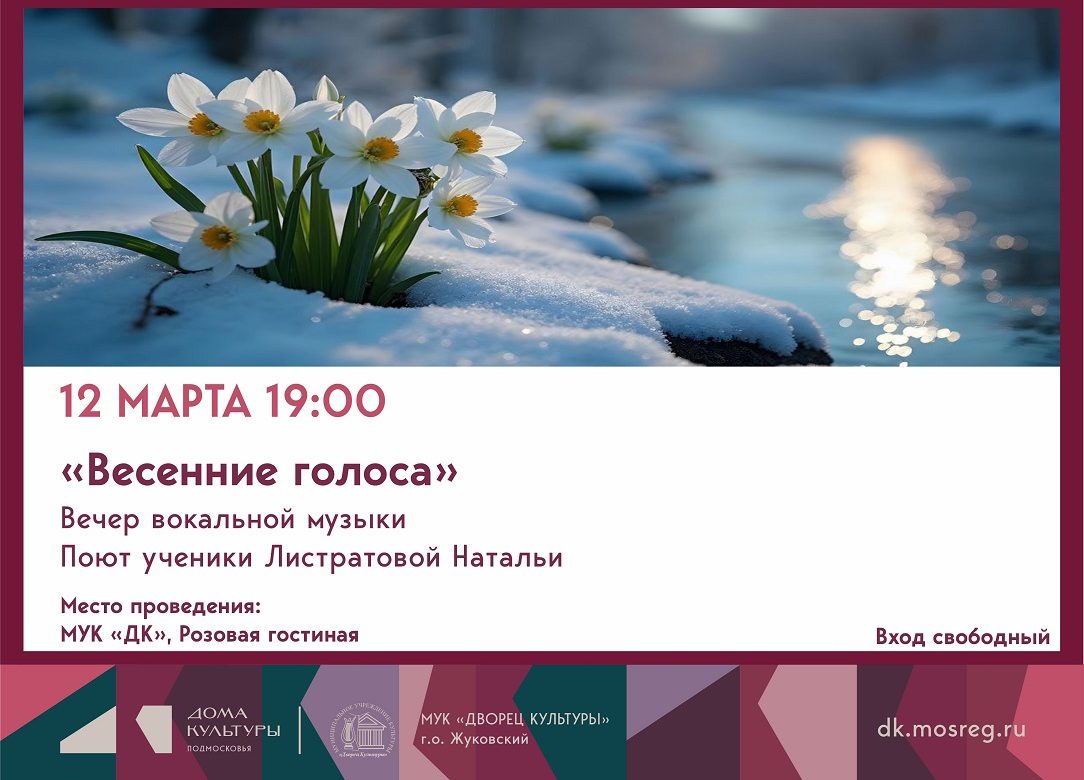 12 марта 2026 19:00. «Весенние голоса» / Концерт