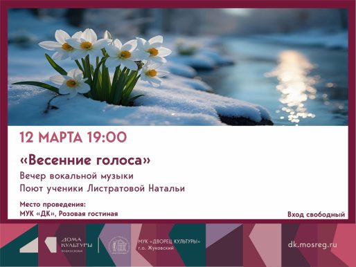 12 марта 2026 19:00. «Весенние голоса» / Концерт