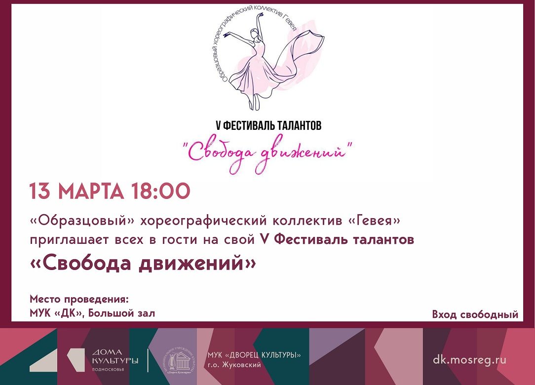 13 марта 2026 18:00. «V Фестиваль талантов «Свобода движений» / Концерт