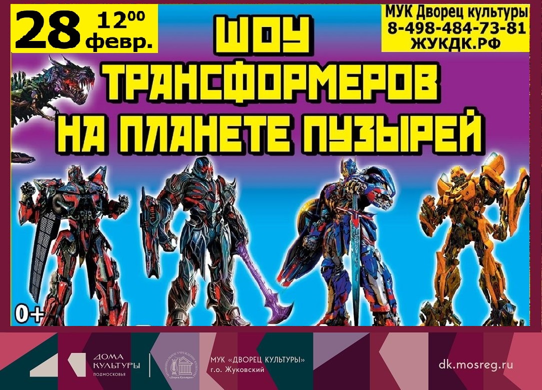 28 февраля 2026 12:00. «Трансформеры на планете мыльных пузырей» / Шоу-спектакль