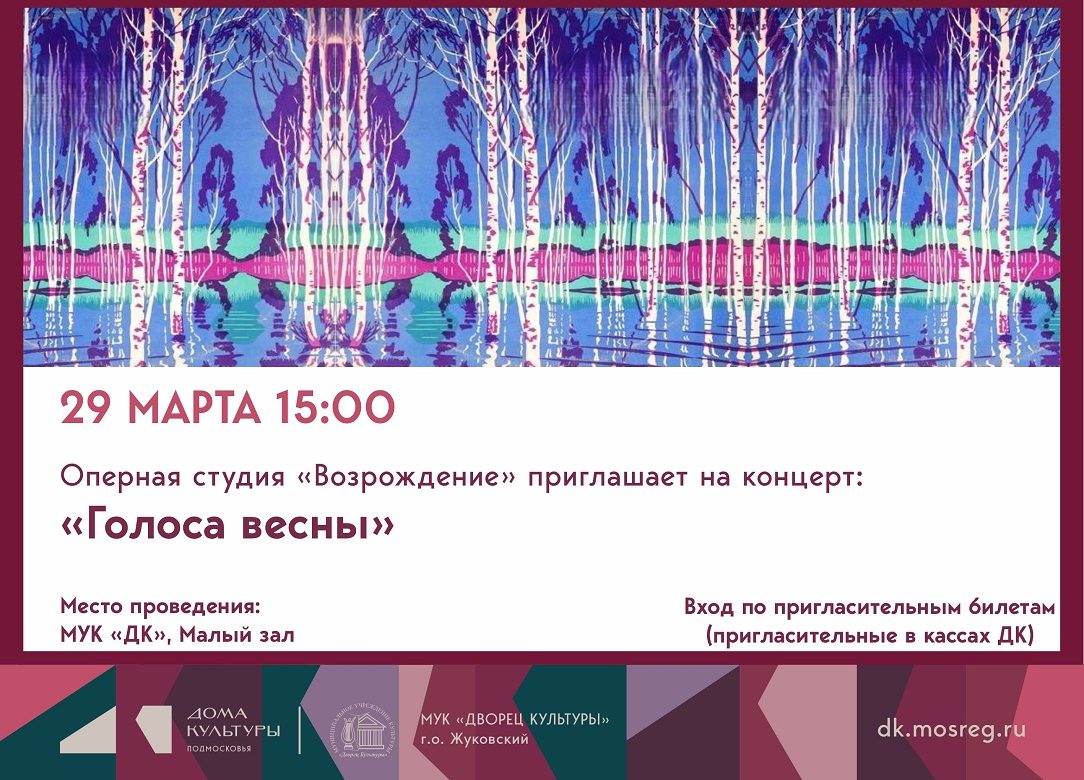 29 марта 2026 15:00. «Голоса весны» / Концерт