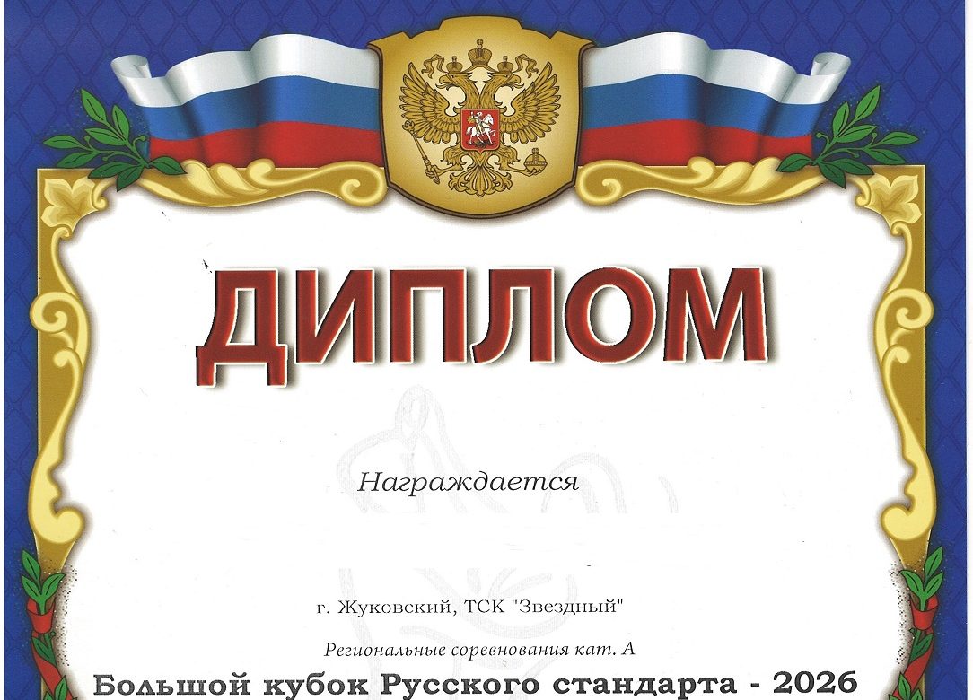 «Звездный» - «Большой кубок Русского стандарта» Москва 2026