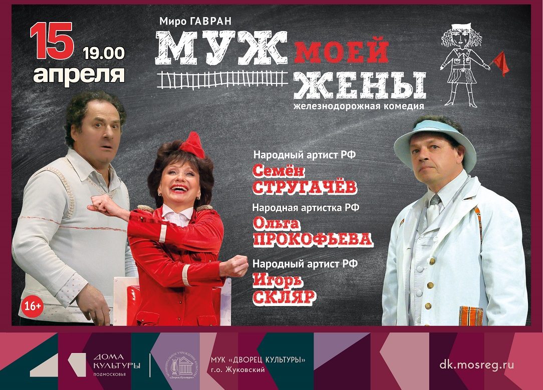 15 апреля 2026 19:00. «Муж моей жены» / Спектакль