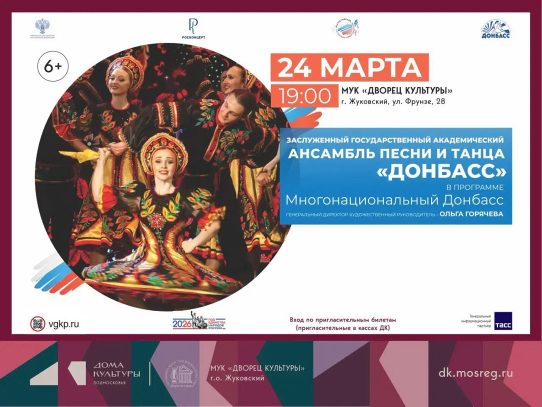24 марта 2026 19:00. «Многонациональный Донбасс» / Концерт
