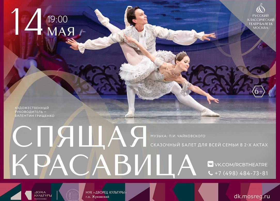 14 мая 2026 19:00. «Спящая красавица» / Балет